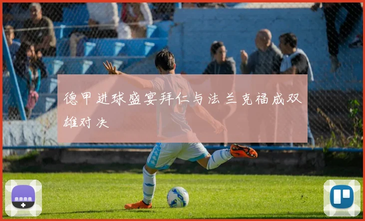 德甲进球盛宴拜仁与法兰克福成双雄对决