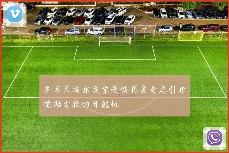 罗马因埃尔莫索受伤再度考虑引进德勒古欣的可能性