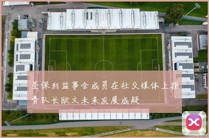 圣保利监事会成员在社交媒体上指责队长欧文未来发展成疑