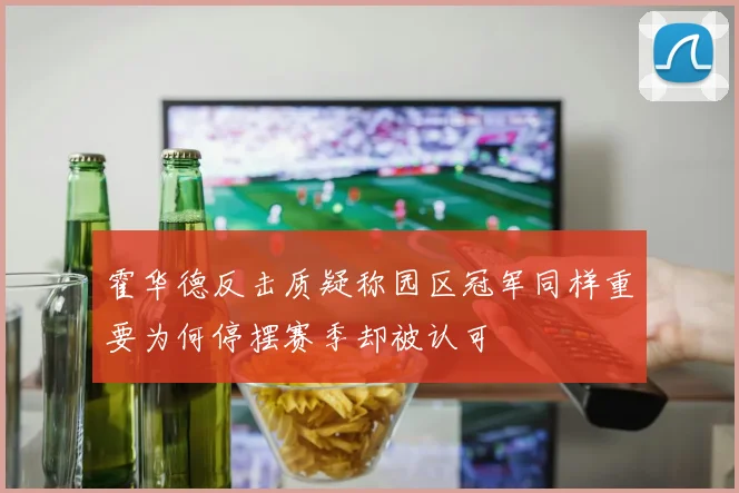 霍华德反击质疑称园区冠军同样重要为何停摆赛季却被认可