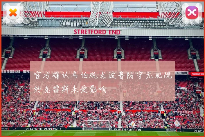 官方确认韦伯观点波普防守无犯规约克雷斯未受影响