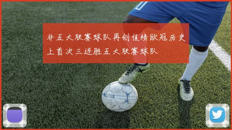 非五大联赛球队再创佳绩欧冠历史上首次三连胜五大联赛球队