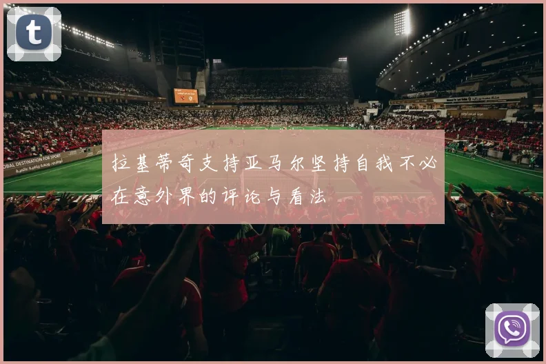 拉基蒂奇支持亚马尔坚持自我不必在意外界的评论与看法