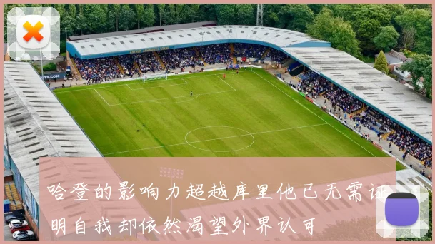 哈登的影响力超越库里他已无需证明自我却依然渴望外界认可