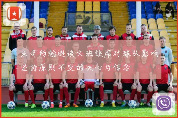 米奇约翰逊谈文班缺席对球队影响坚持原则不变的决心与信念