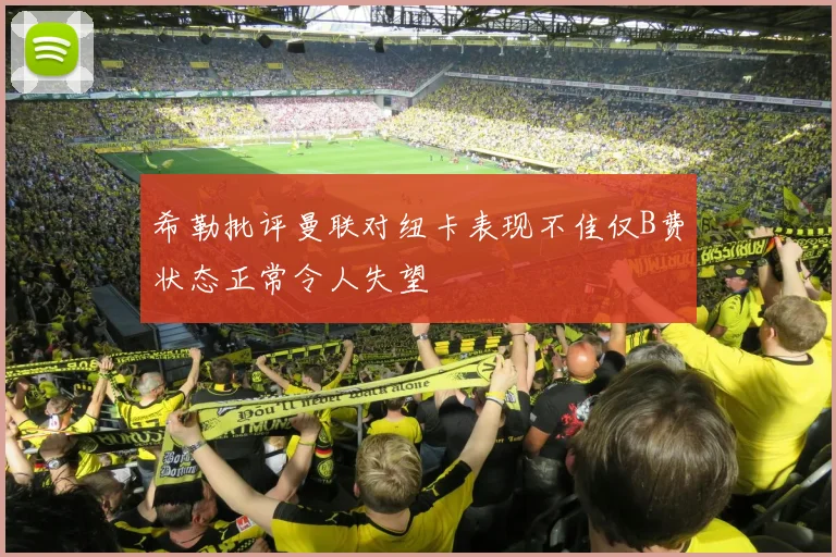 希勒批评曼联对纽卡表现不佳仅B费状态正常令人失望