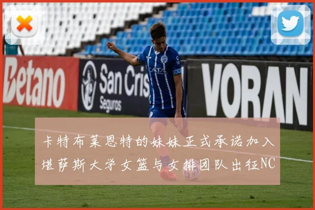 卡特布莱恩特的妹妹正式承诺加入堪萨斯大学女篮与女排团队出征NCAA