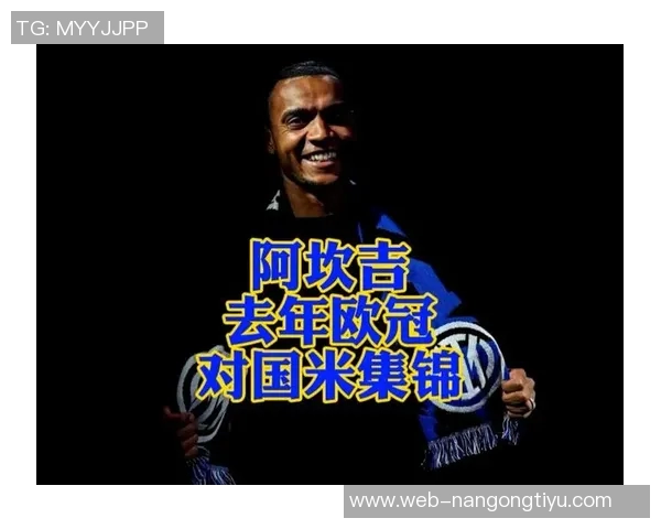 阿坎吉在国米展现实力瑞士主帅称其具备效力顶级球队的能力与自信