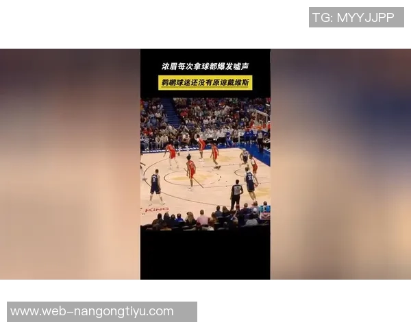 浓眉回应鹈鹕球迷嘘声表示无所谓坚持专注于比赛表现