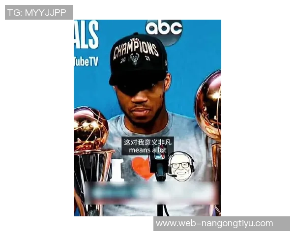 字母哥分享科比教诲坚持固执成就自我突破与成功